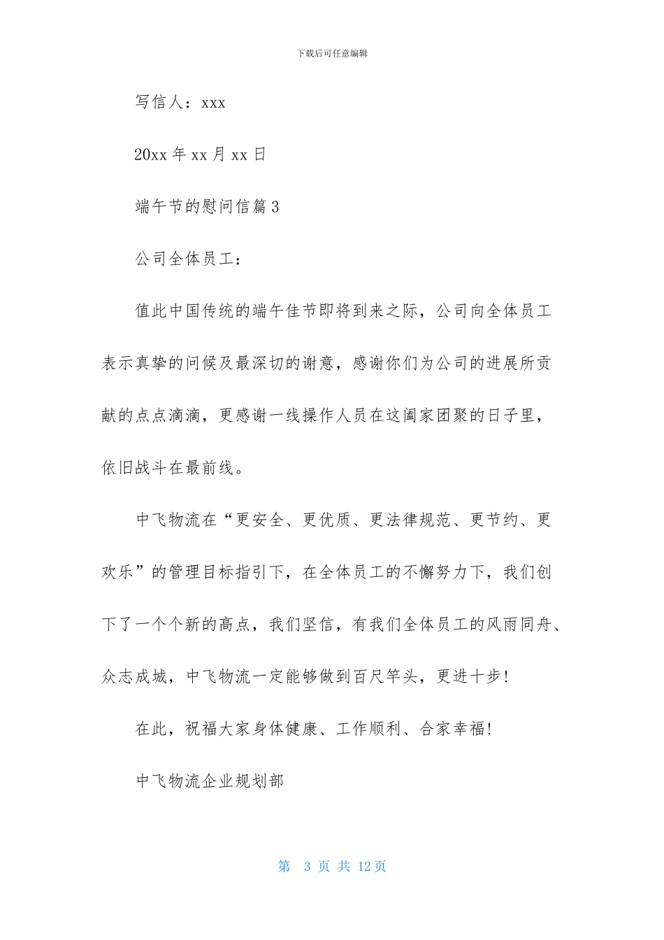 端午节的慰问信汇编8篇_第3页