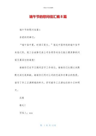 端午节的慰问信汇编8篇