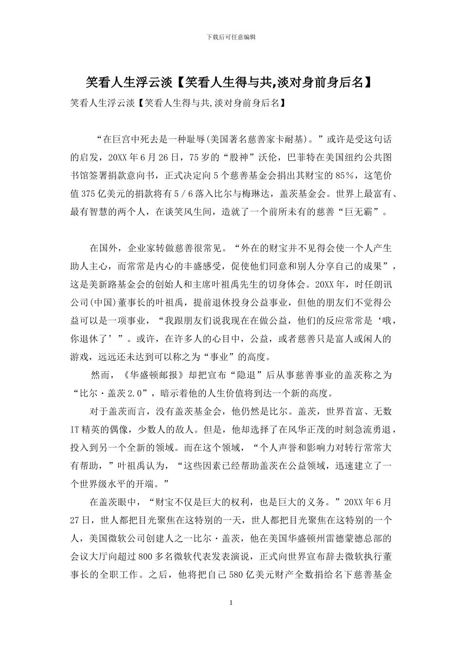 笑看人生浮云淡_第1页