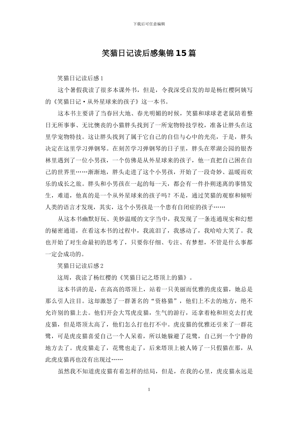 笑猫日记读后感集锦15篇_第1页
