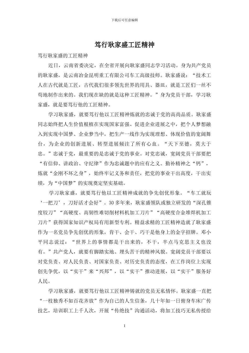 笃行耿家盛工匠精神_第1页