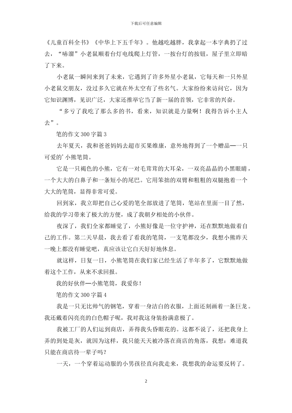 笔的作文300字4篇_第2页