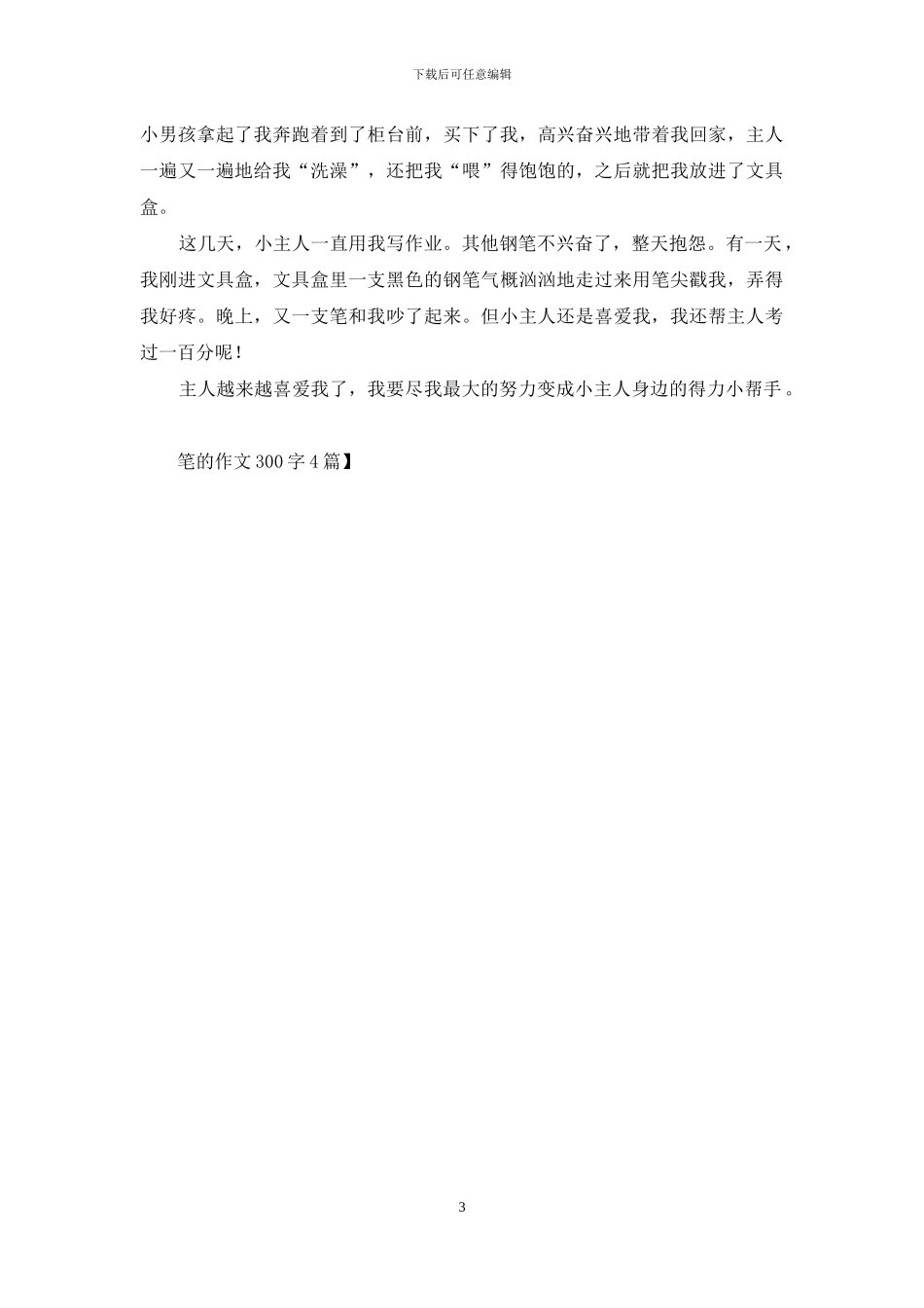 笔的作文300字4篇_第3页