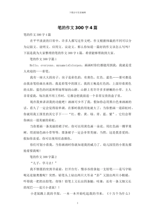 笔的作文300字4篇