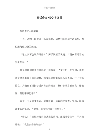 童话作文400字3篇