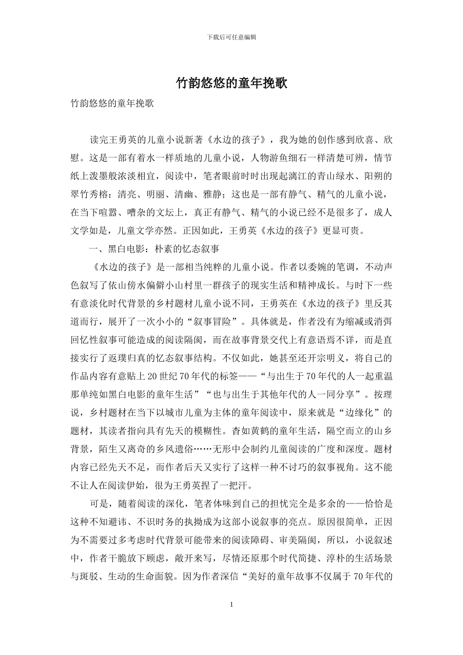 竹韵悠悠的童年挽歌_第1页