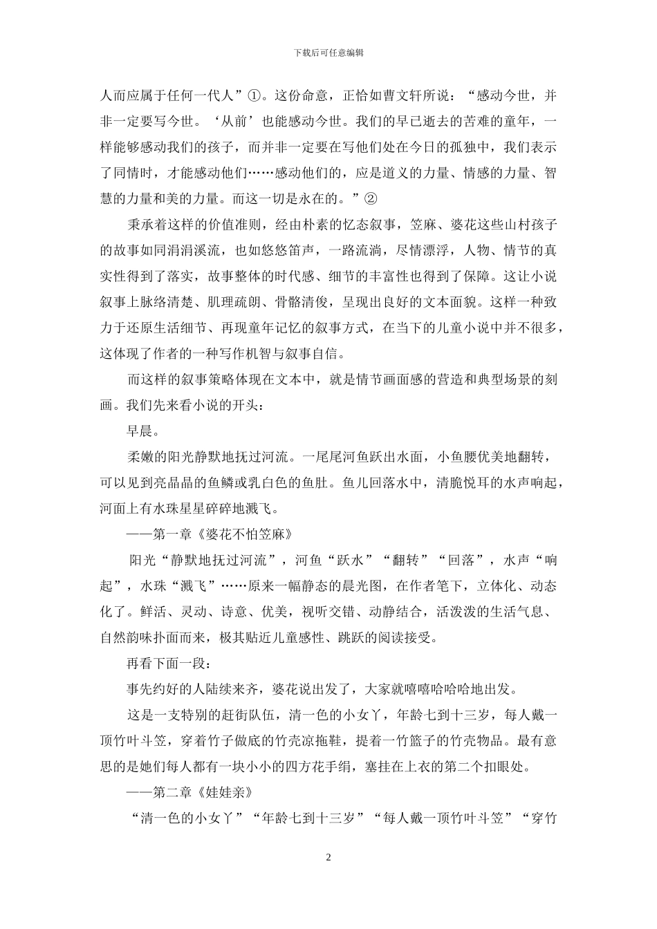 竹韵悠悠的童年挽歌_第2页