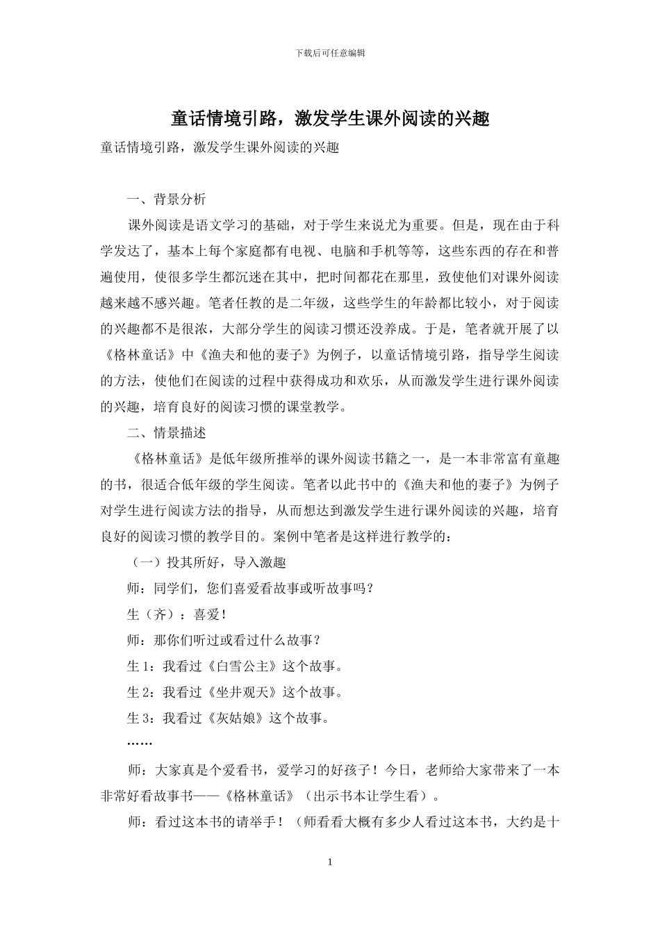 童话情境引路-激发学生课外阅读的兴趣_第1页