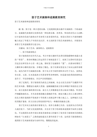 笛子艺术演奏和发展教育探究