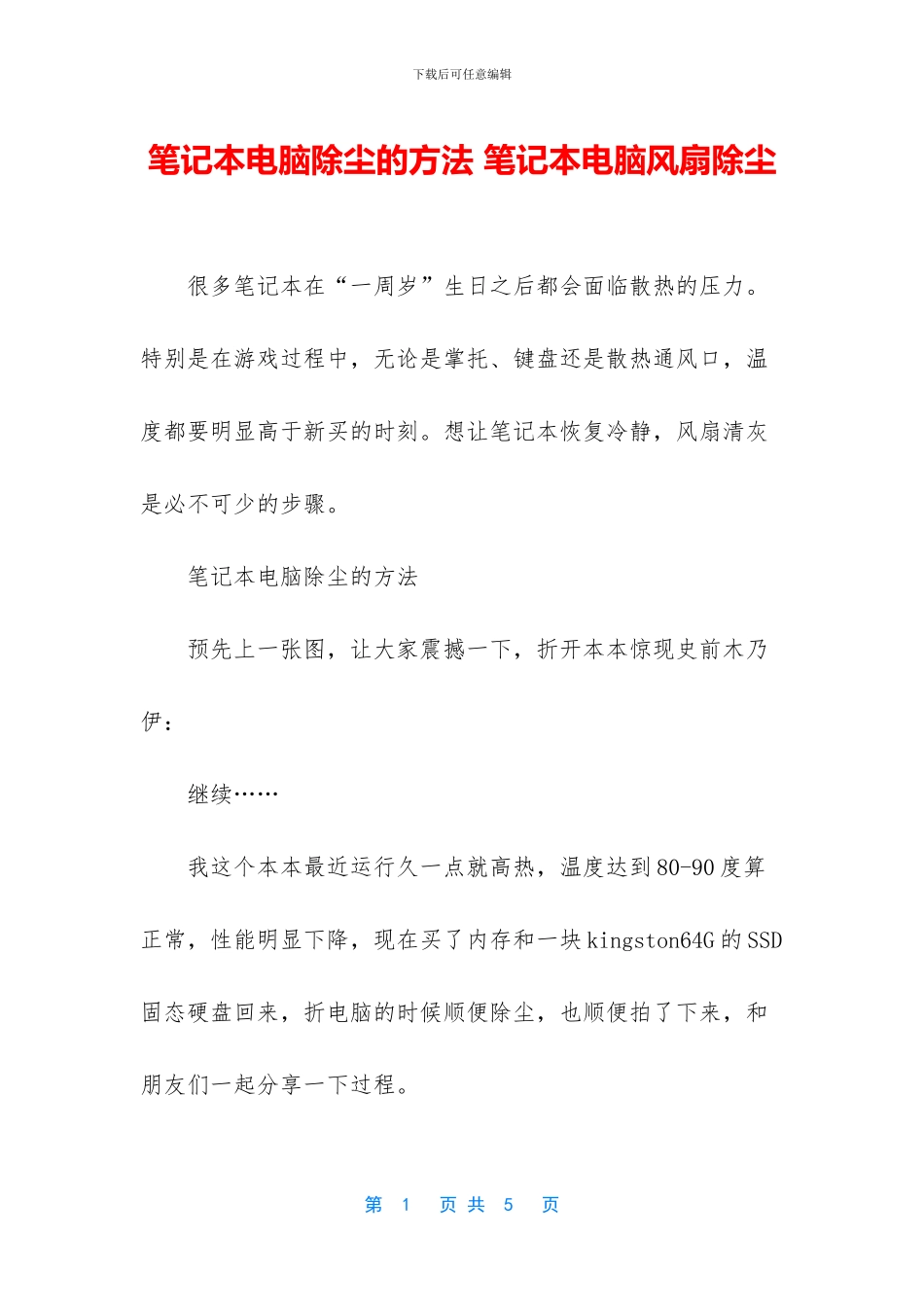 笔记本电脑除尘的方法-笔记本电脑风扇除尘_第1页