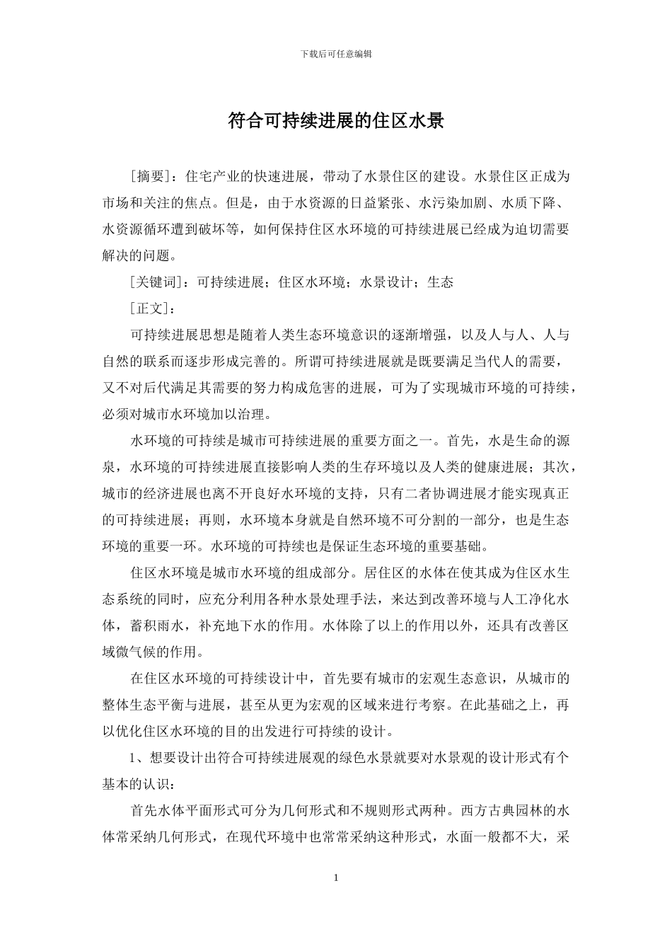 符合可持续发展的住区水景_第1页