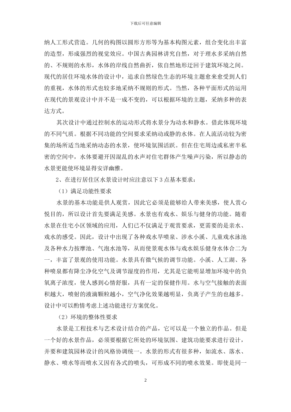 符合可持续发展的住区水景_第2页