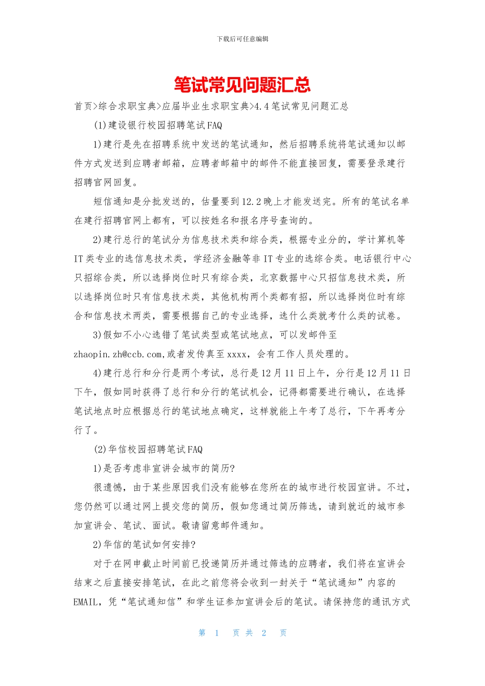 笔试常见问题汇总_第1页