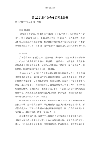 第127届广交会6月网上带货