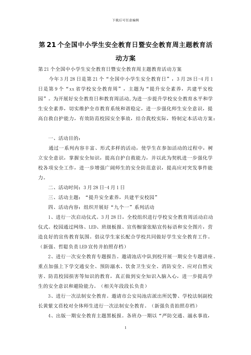 第21个全国中小学生安全教育日暨安全教育周主题教育活动方案_第1页