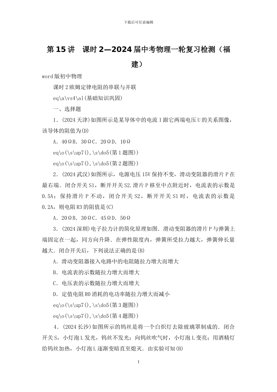 第15讲--课时2—2024届中考物理一轮复习检测_第1页