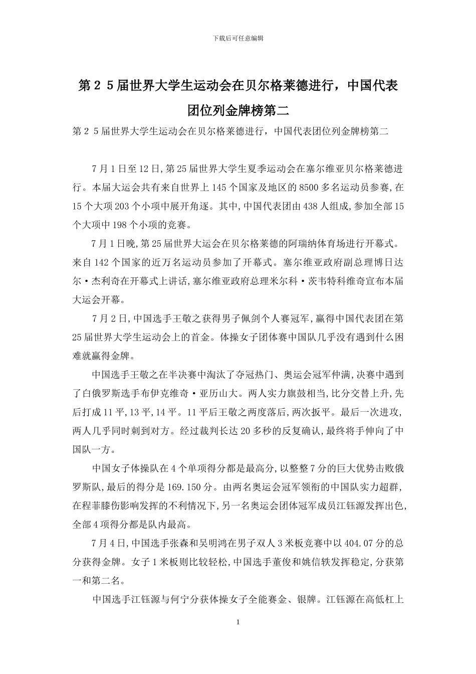 第25届世界大学生运动会在贝尔格莱德举行-中国代表团位列金牌榜第二_第1页