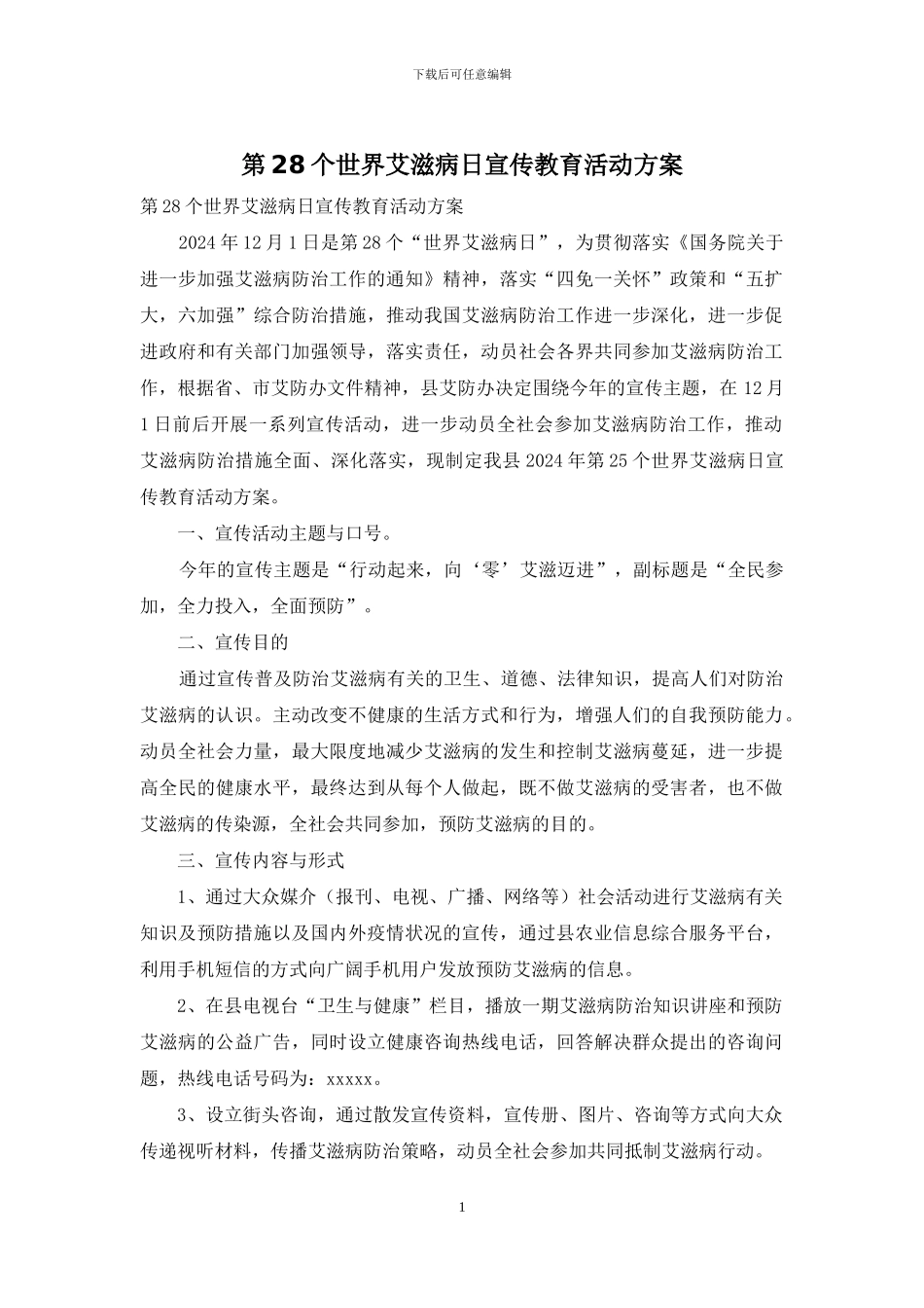 第28个世界艾滋病日宣传教育活动方案_第1页