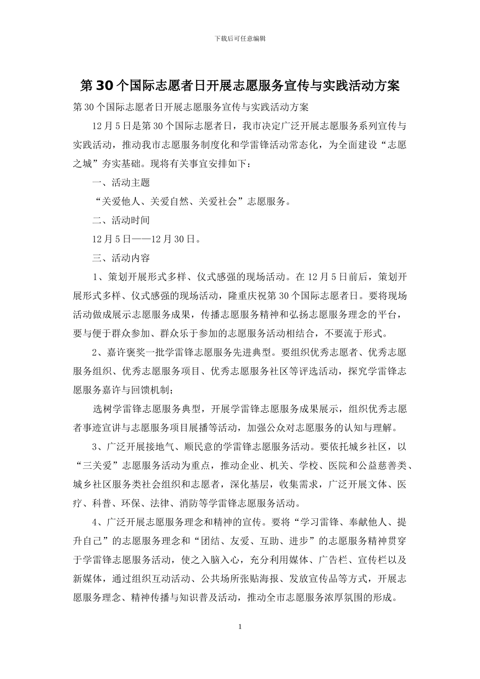 第30个国际志愿者日开展志愿服务宣传与实践活动方案_第1页