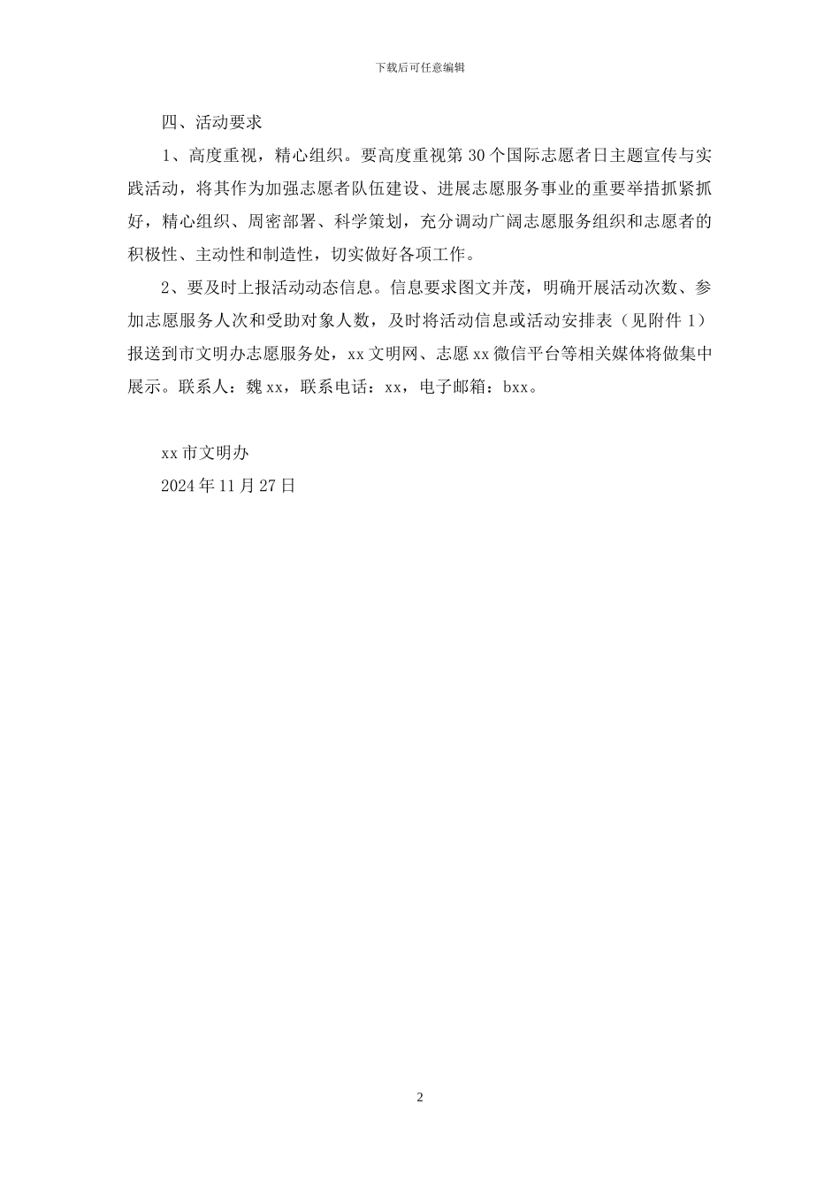 第30个国际志愿者日开展志愿服务宣传与实践活动方案_第2页