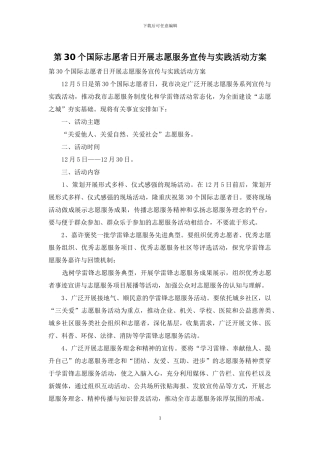 第30个国际志愿者日开展志愿服务宣传与实践活动方案