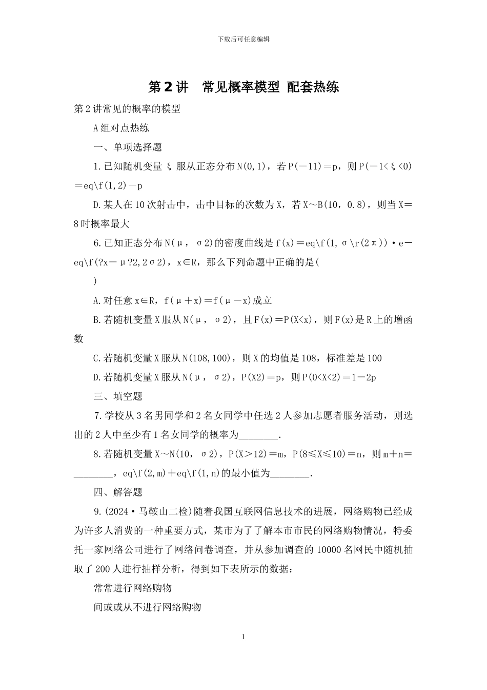 第2讲-常见概率模型-配套热练_第1页