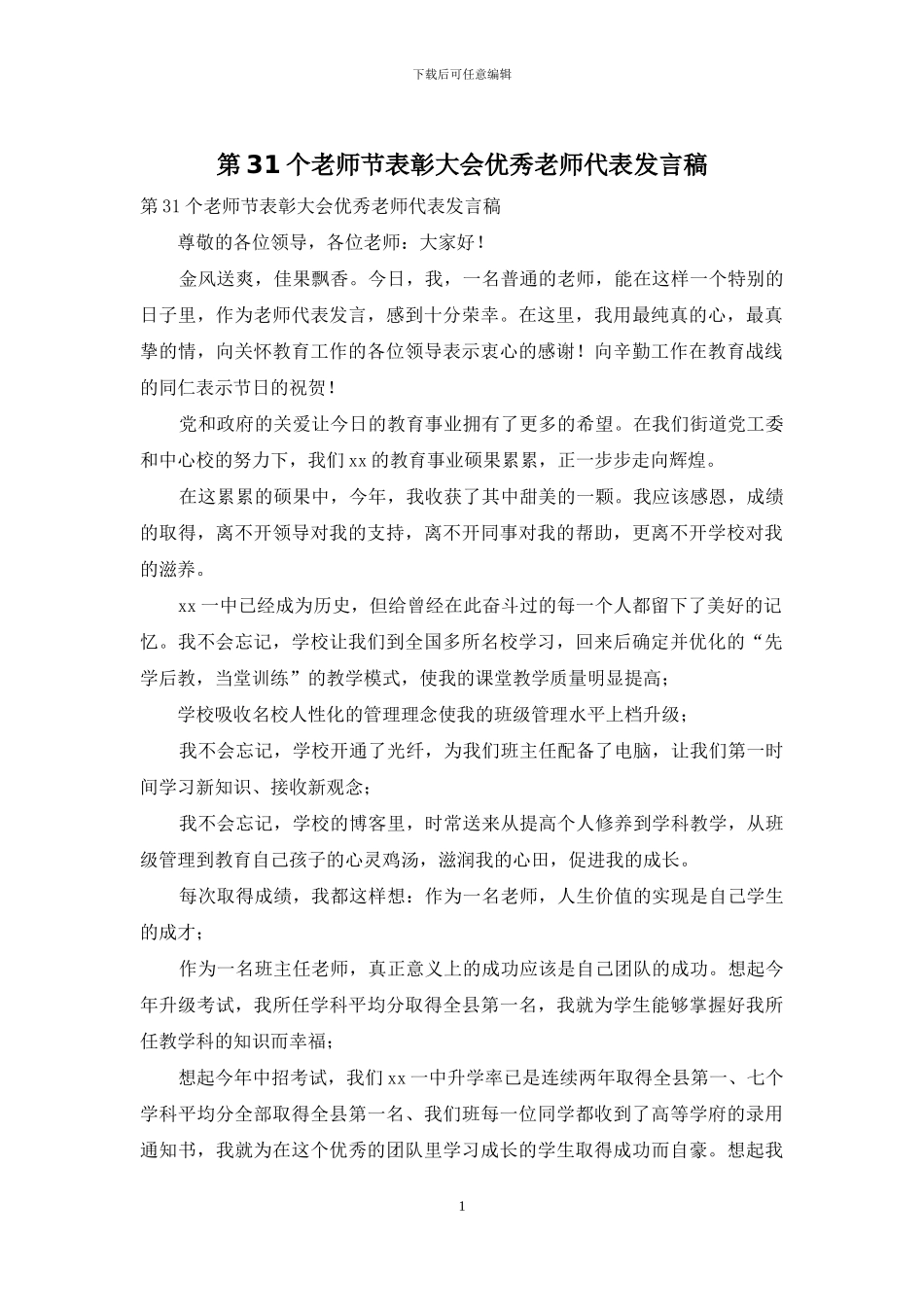第31个教师节表彰大会优秀教师代表发言稿_第1页