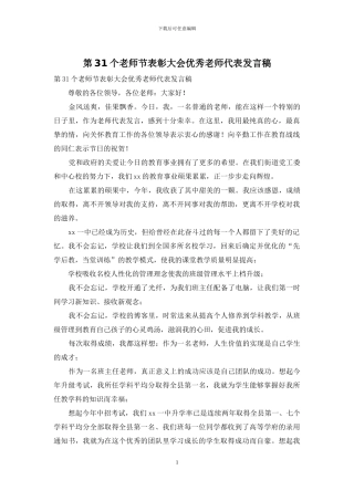 第31个教师节表彰大会优秀教师代表发言稿