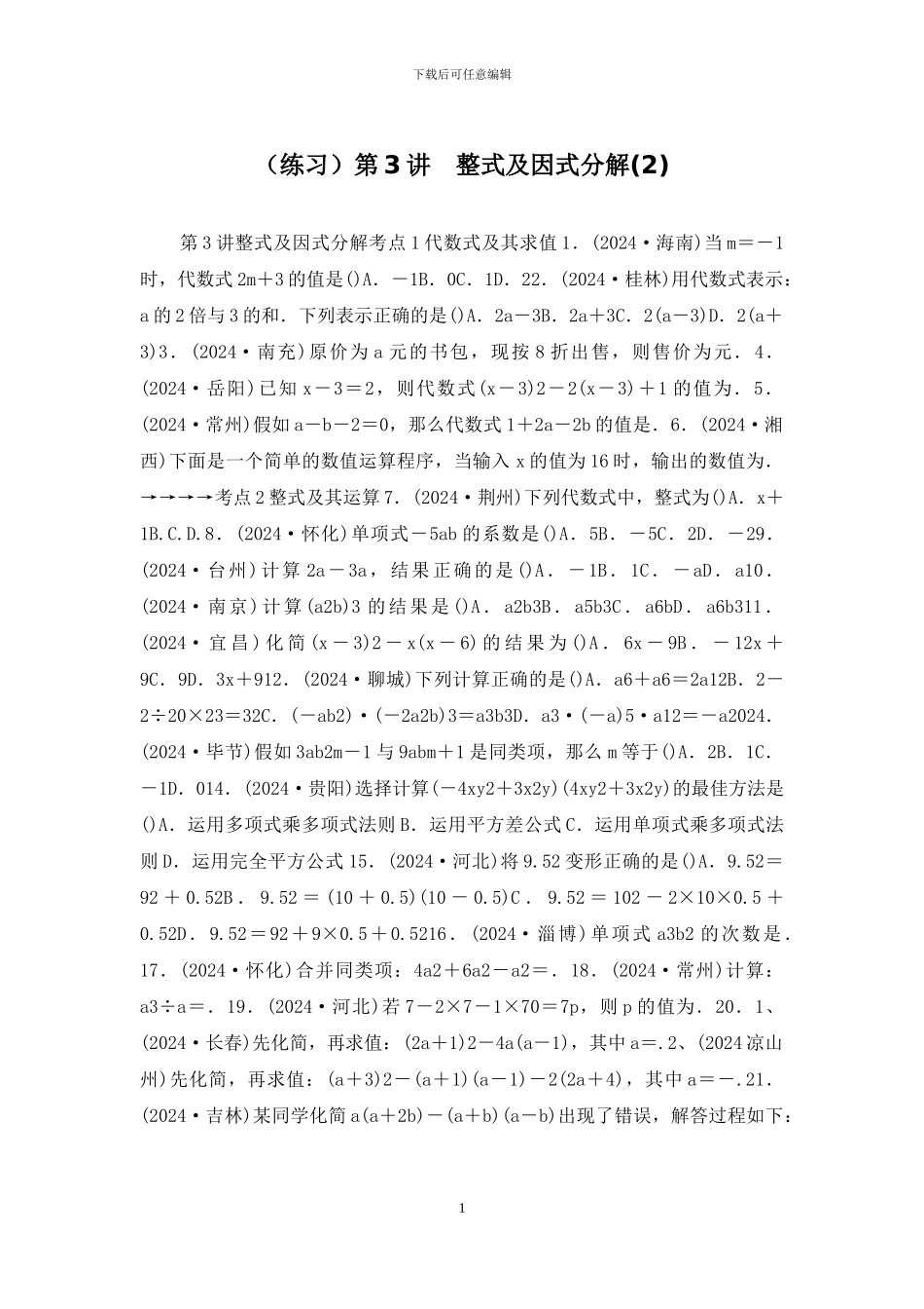 第3讲-整式及因式分解_第1页