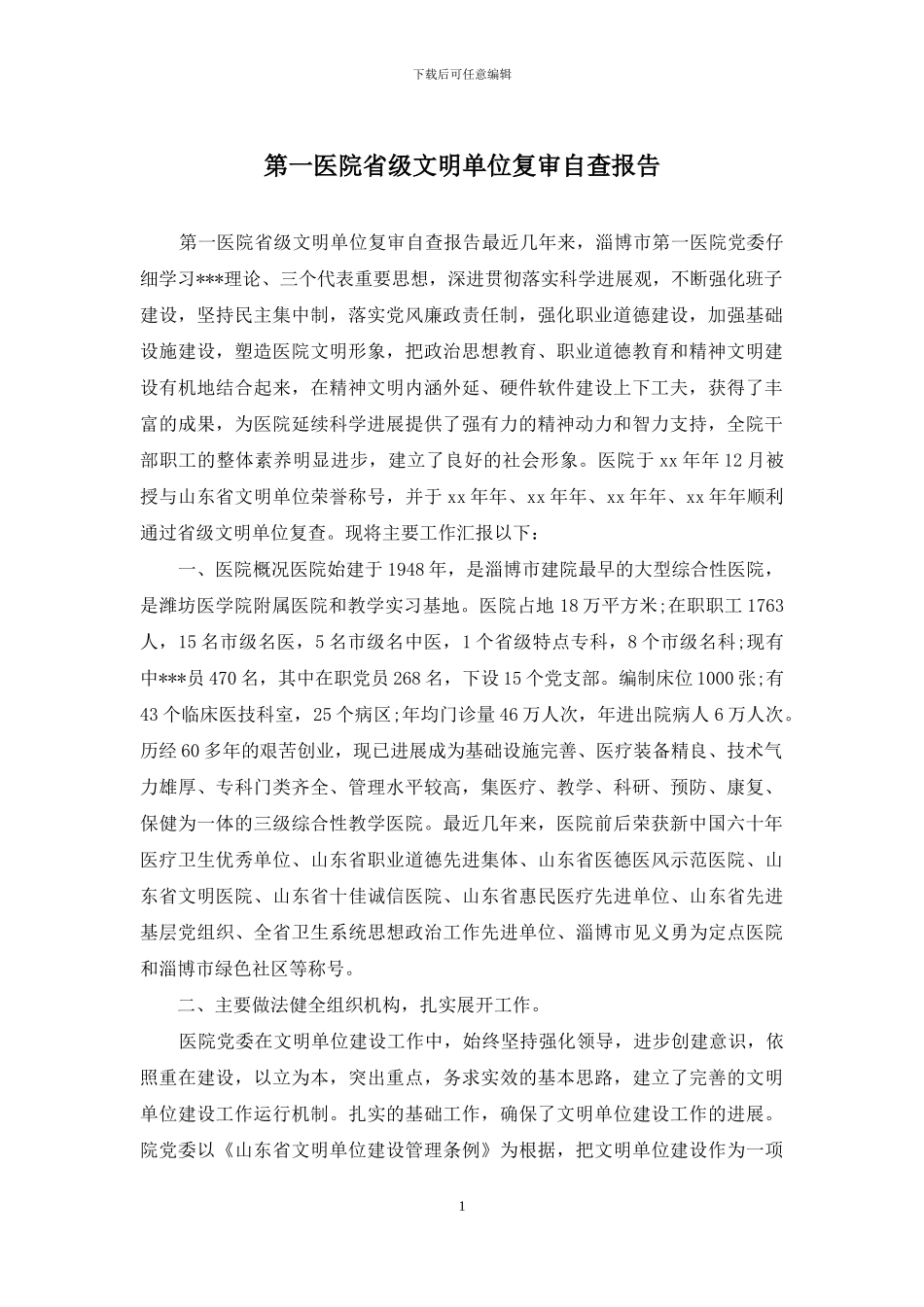 第一医院省级文明单位复审自查报告_第1页