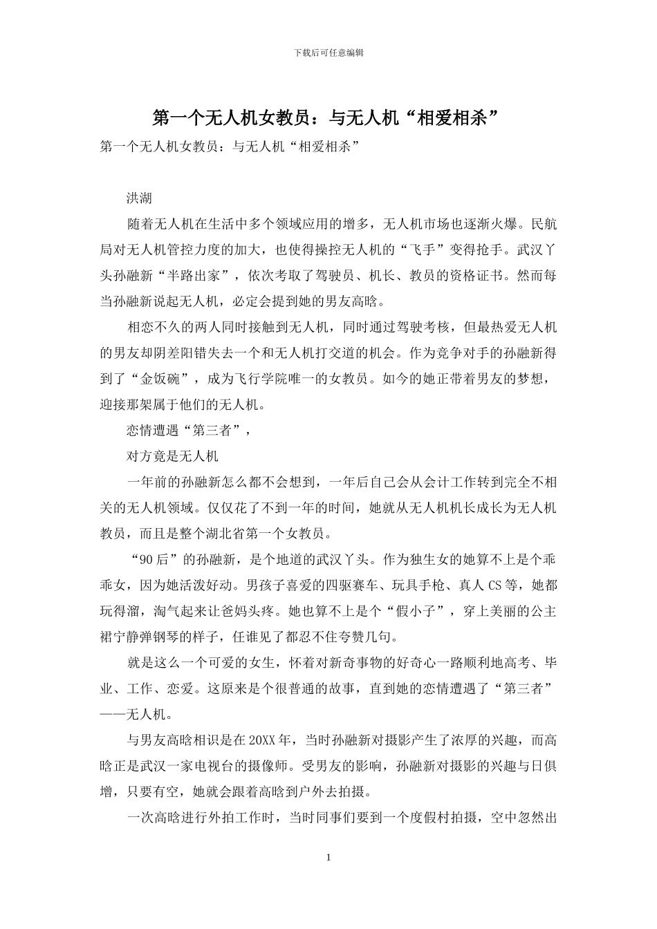 第一个无人机女教员：与无人机“相爱相杀”_第1页