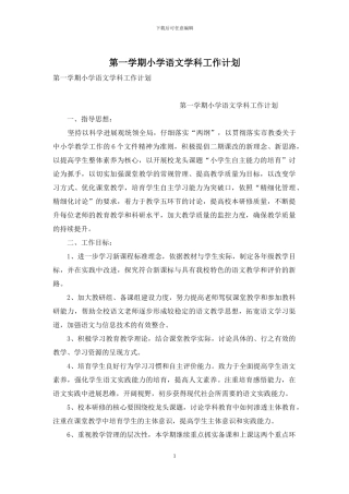 第一学期小学语文学科工作计划