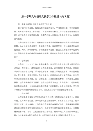 第一学期九年级语文教学工作计划