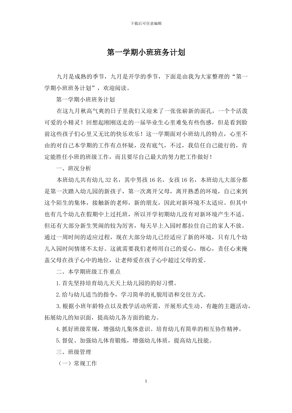 第一学期小班班务计划_第1页