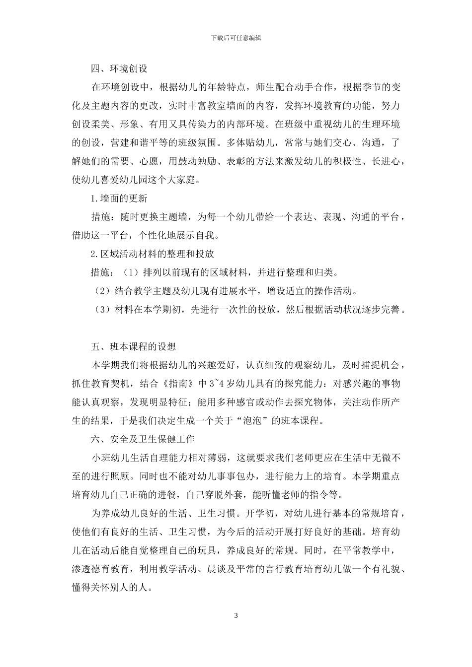 第一学期小班班务计划_第3页