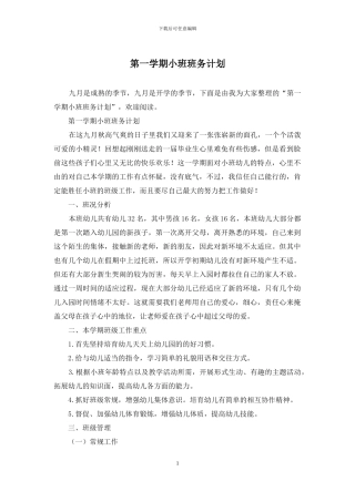 第一学期小班班务计划