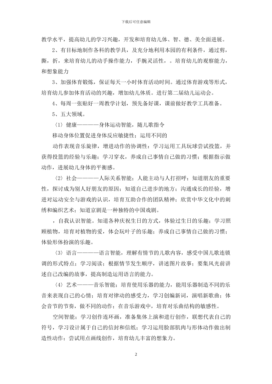 第一学期幼儿园中班教学计划三篇_第2页