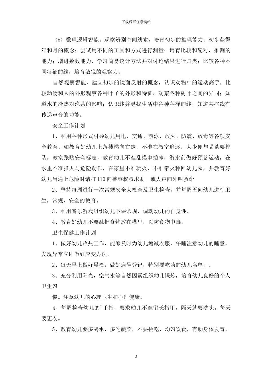 第一学期幼儿园中班教学计划三篇_第3页