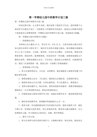 第一学期幼儿园中班教学计划三篇