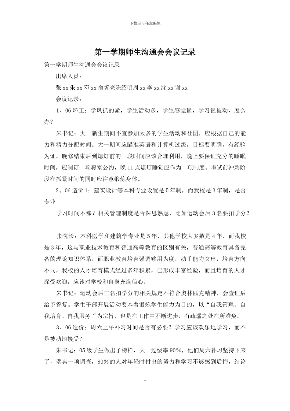 第一学期师生交流会会议记录_第1页