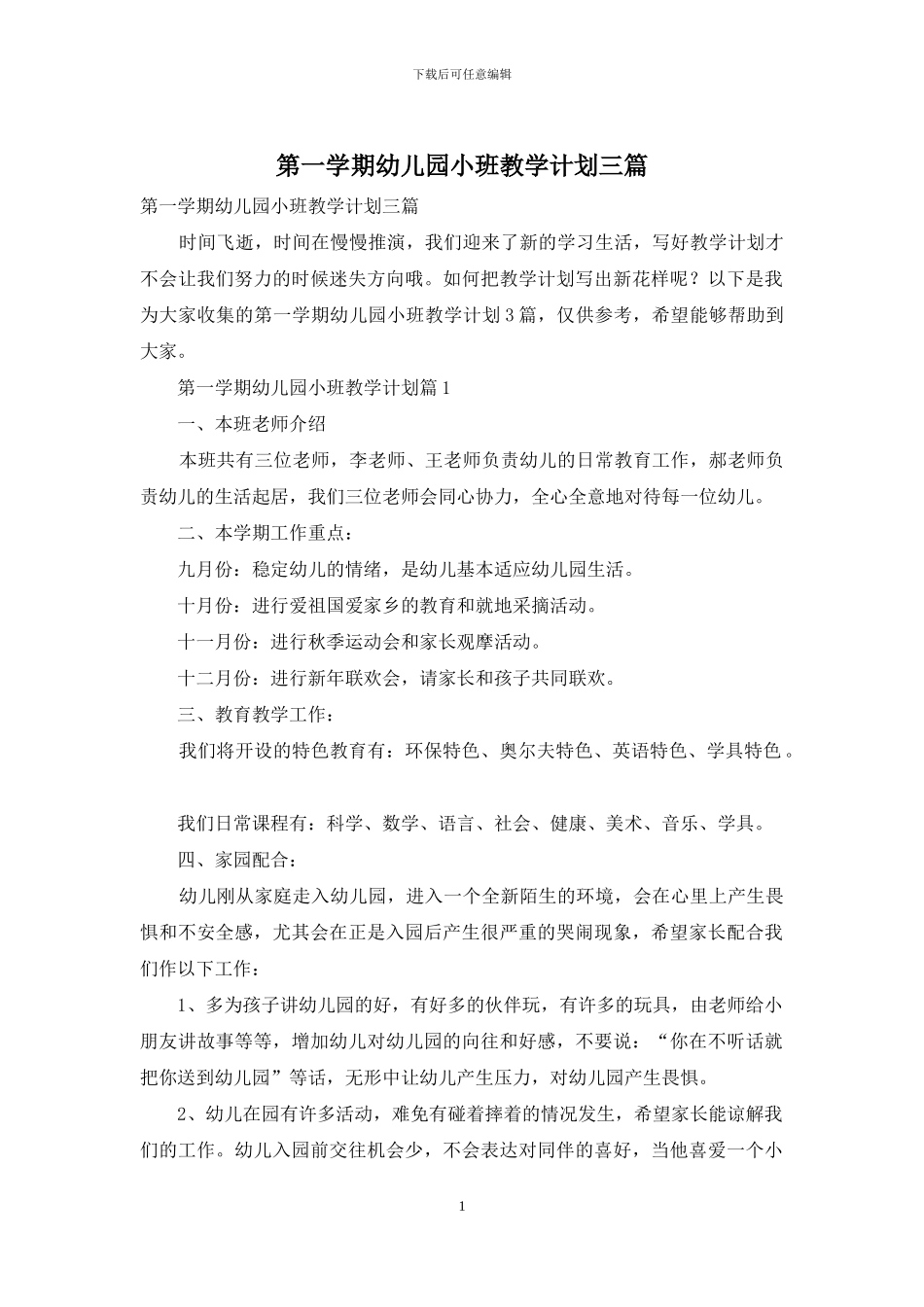 第一学期幼儿园小班教学计划三篇_第1页