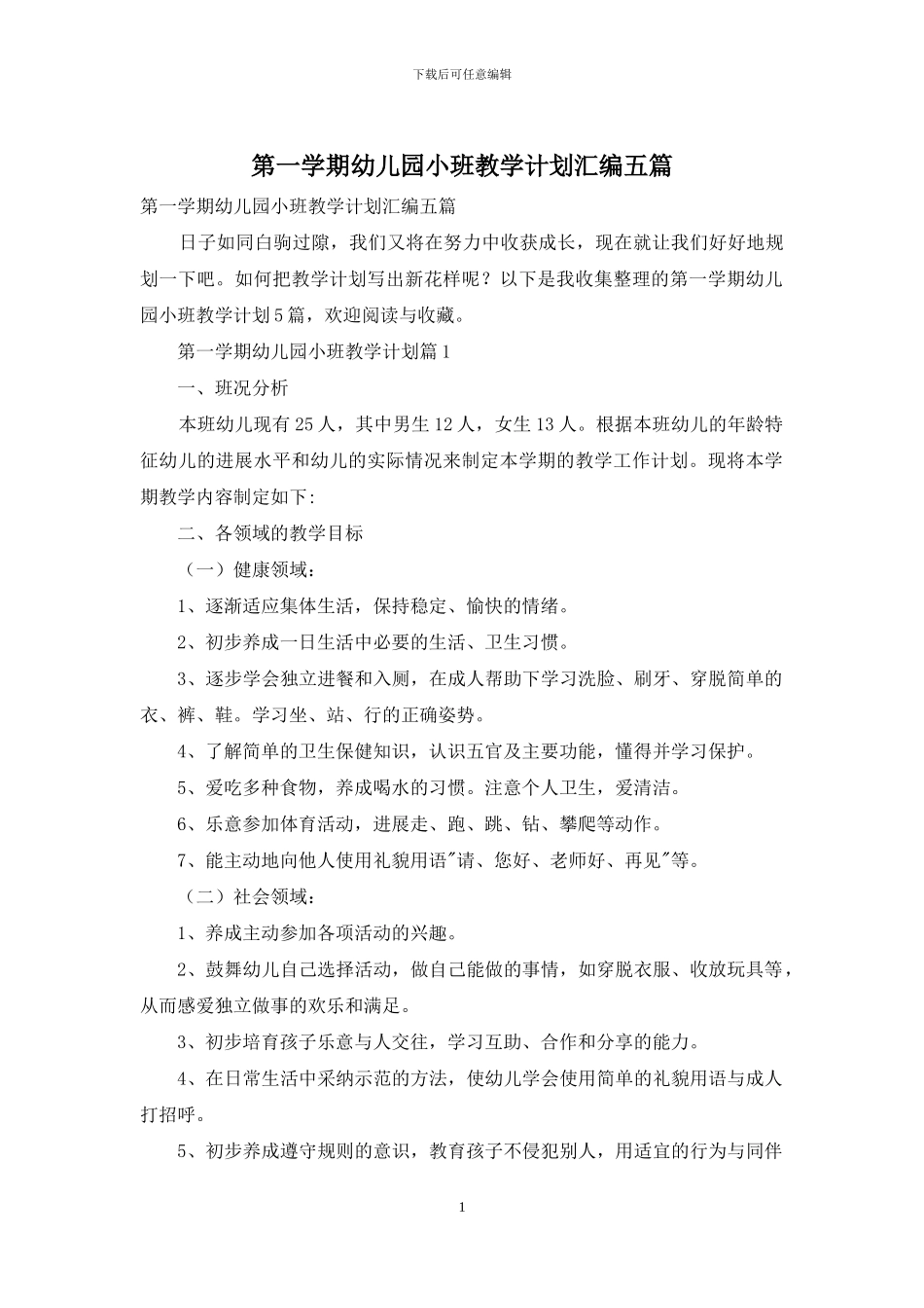 第一学期幼儿园小班教学计划汇编五篇_第1页