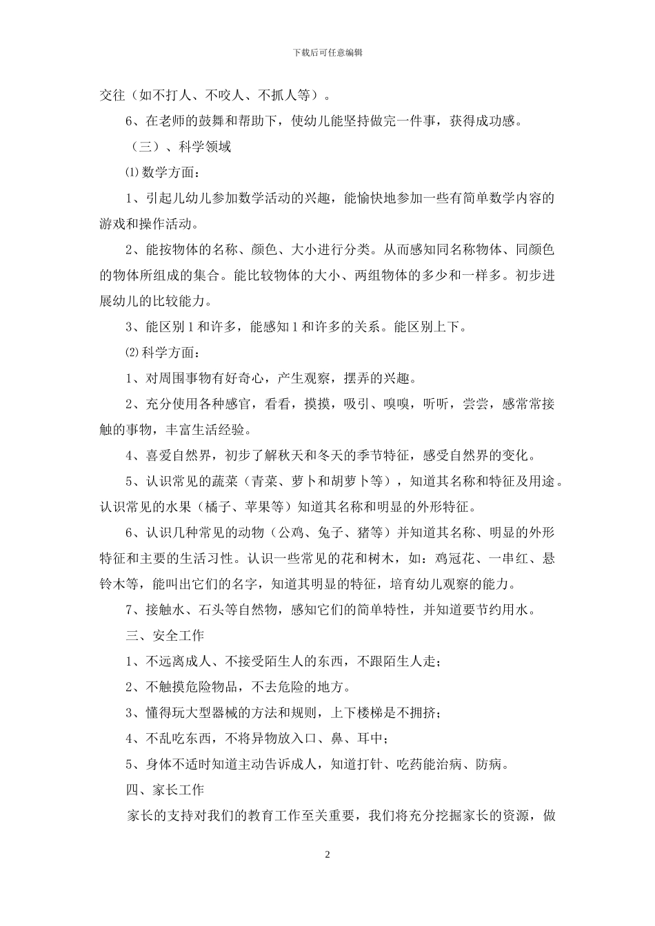第一学期幼儿园小班教学计划汇编五篇_第2页