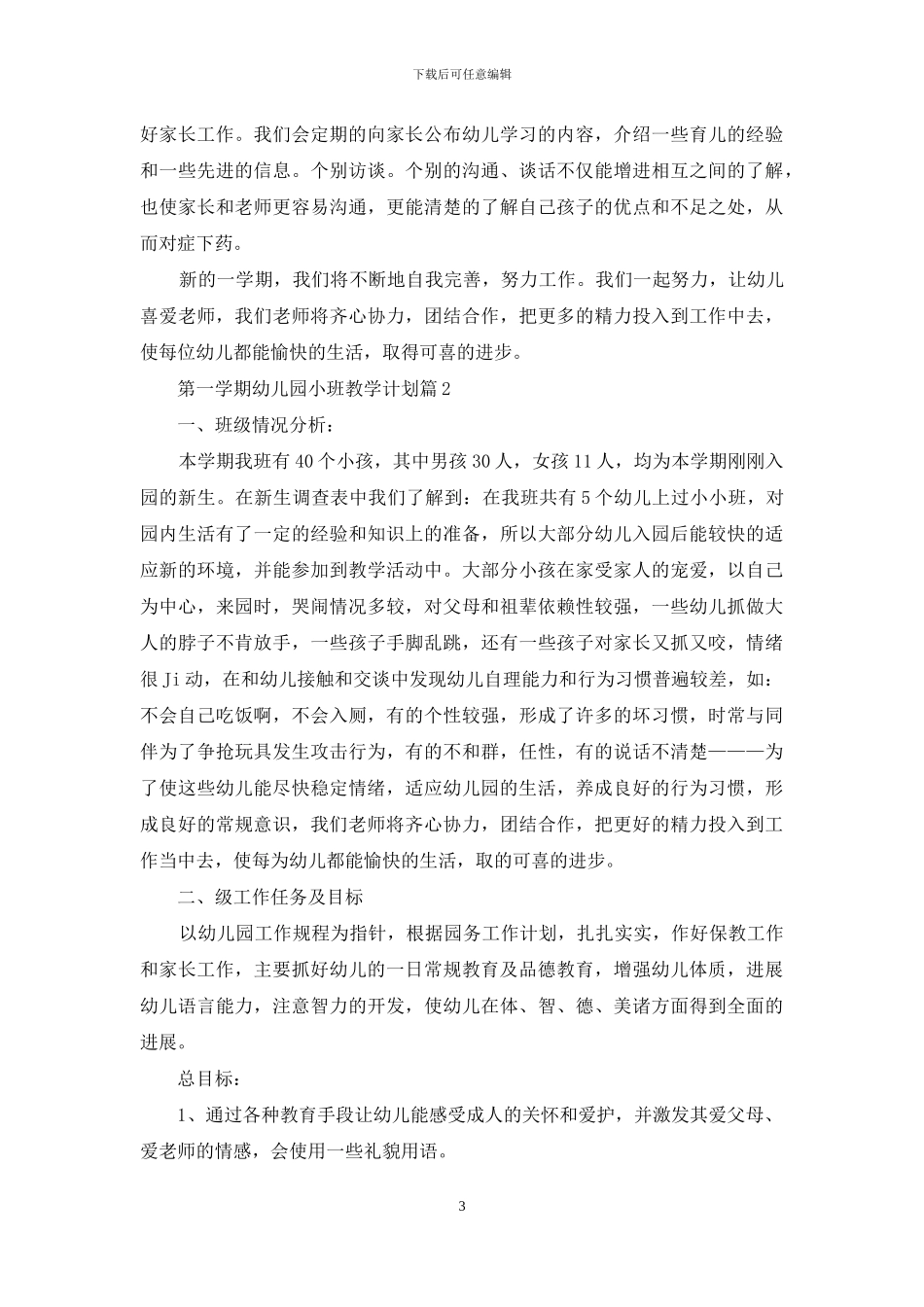 第一学期幼儿园小班教学计划汇编五篇_第3页