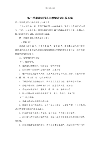 第一学期幼儿园小班教学计划汇编五篇