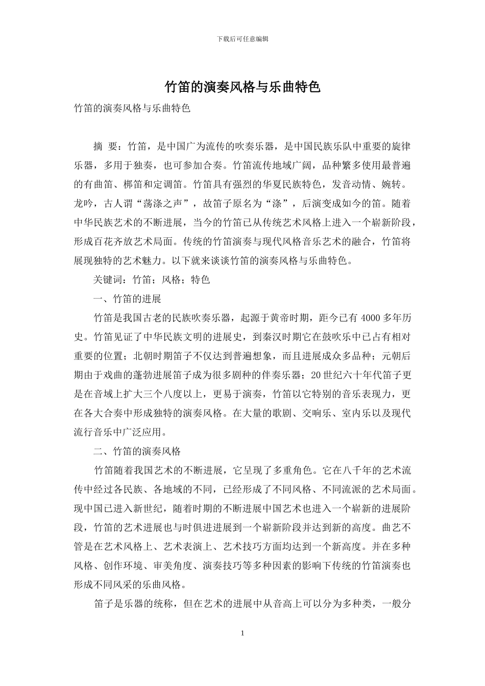 竹笛的演奏风格与乐曲特色_第1页