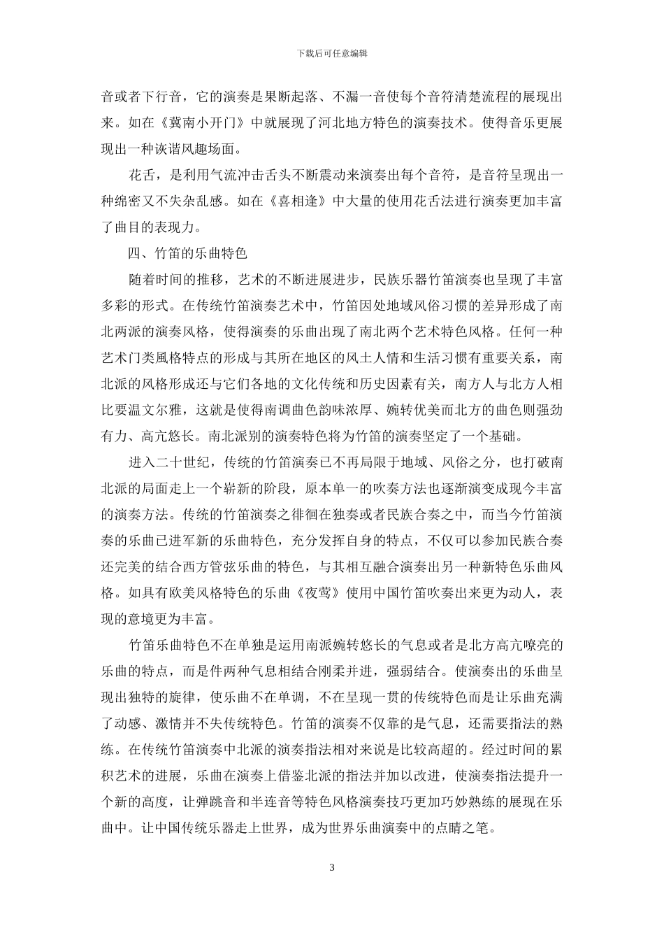 竹笛的演奏风格与乐曲特色_第3页
