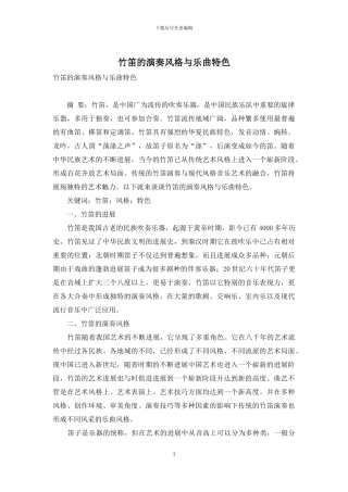 竹笛的演奏风格与乐曲特色