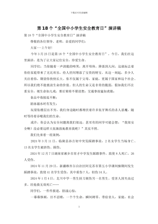 第18个“全国中小学生安全教育日”演讲稿