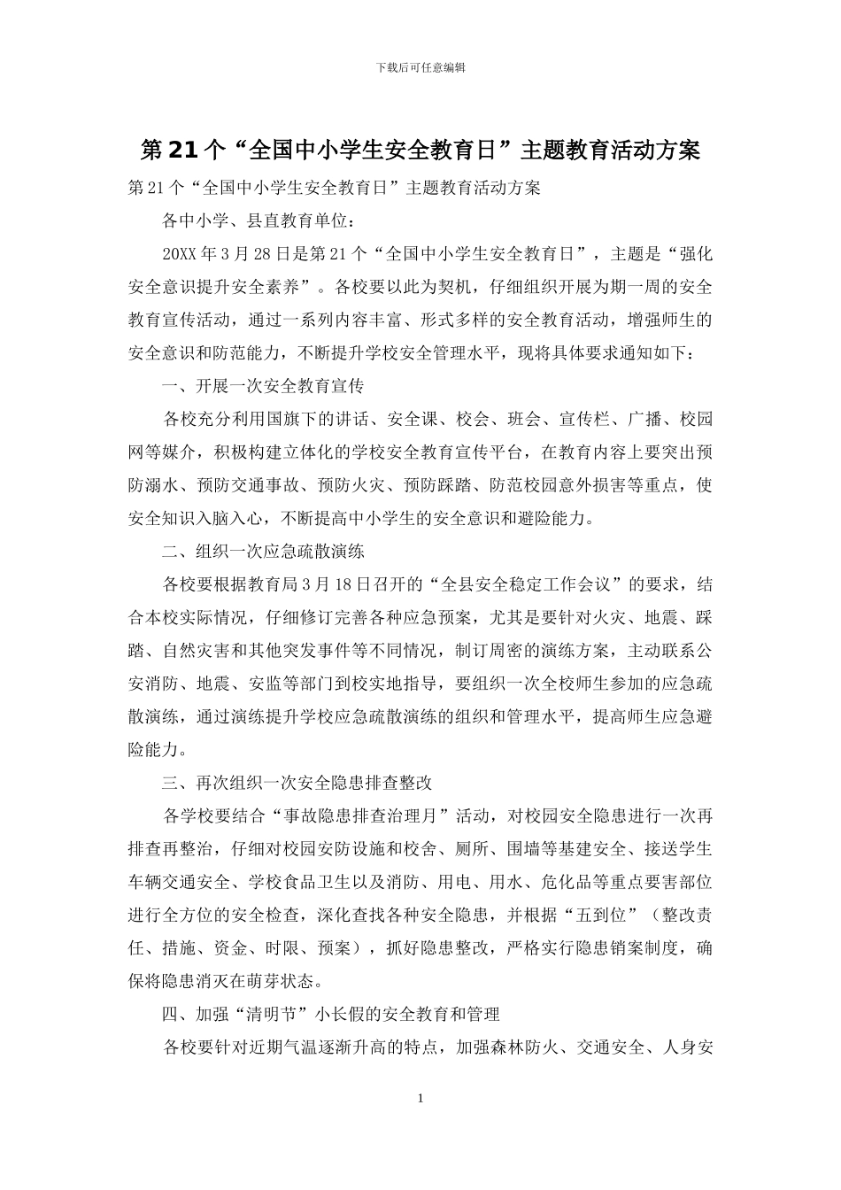 第21个“全国中小学生安全教育日”主题教育活动方案_第1页